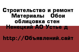 Строительство и ремонт Материалы - Обои,облицовка стен. Ненецкий АО,Устье д.